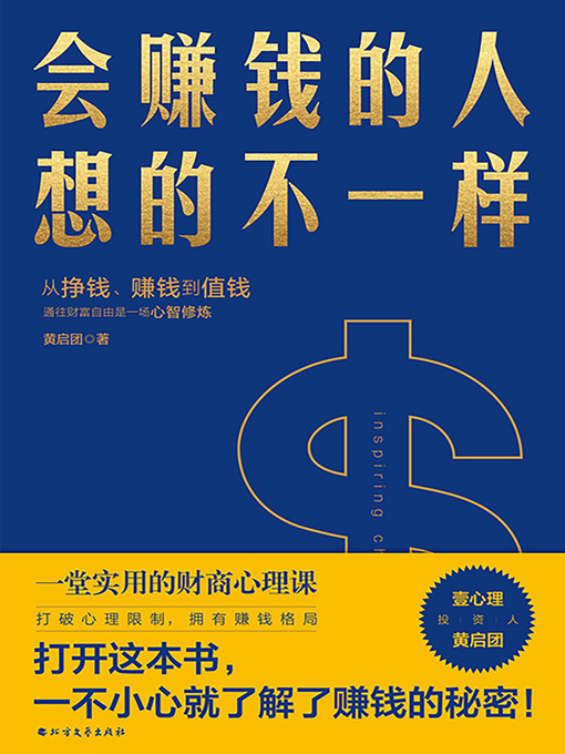 Title details for 会赚钱的人想的不一样 by 黄启团 - Available